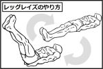 レッグレイズのやり方